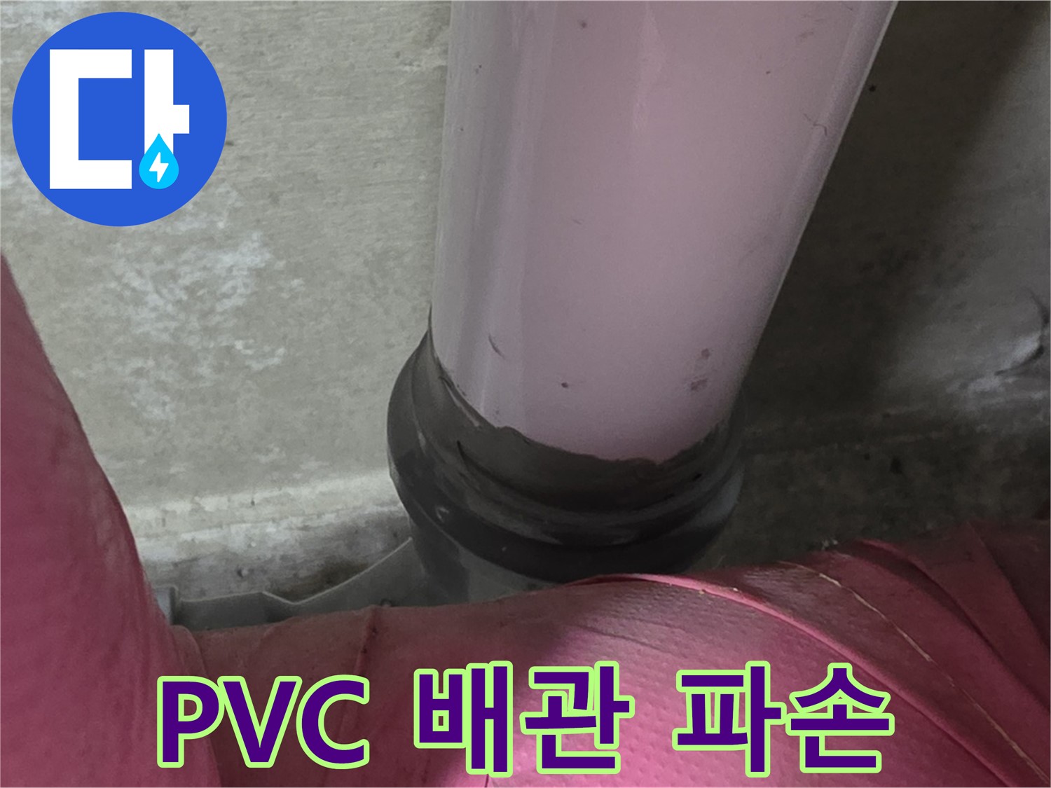 두산아파트 누수 - PVC 배관 파손으로 인한 누수, 남양주 화도읍에서 신속하게 보수