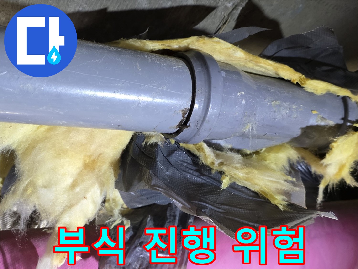 두산아파트 누수 - 낡은 보온재 속 배관 연결 부위 부식 진행 - 누수 위험 증가