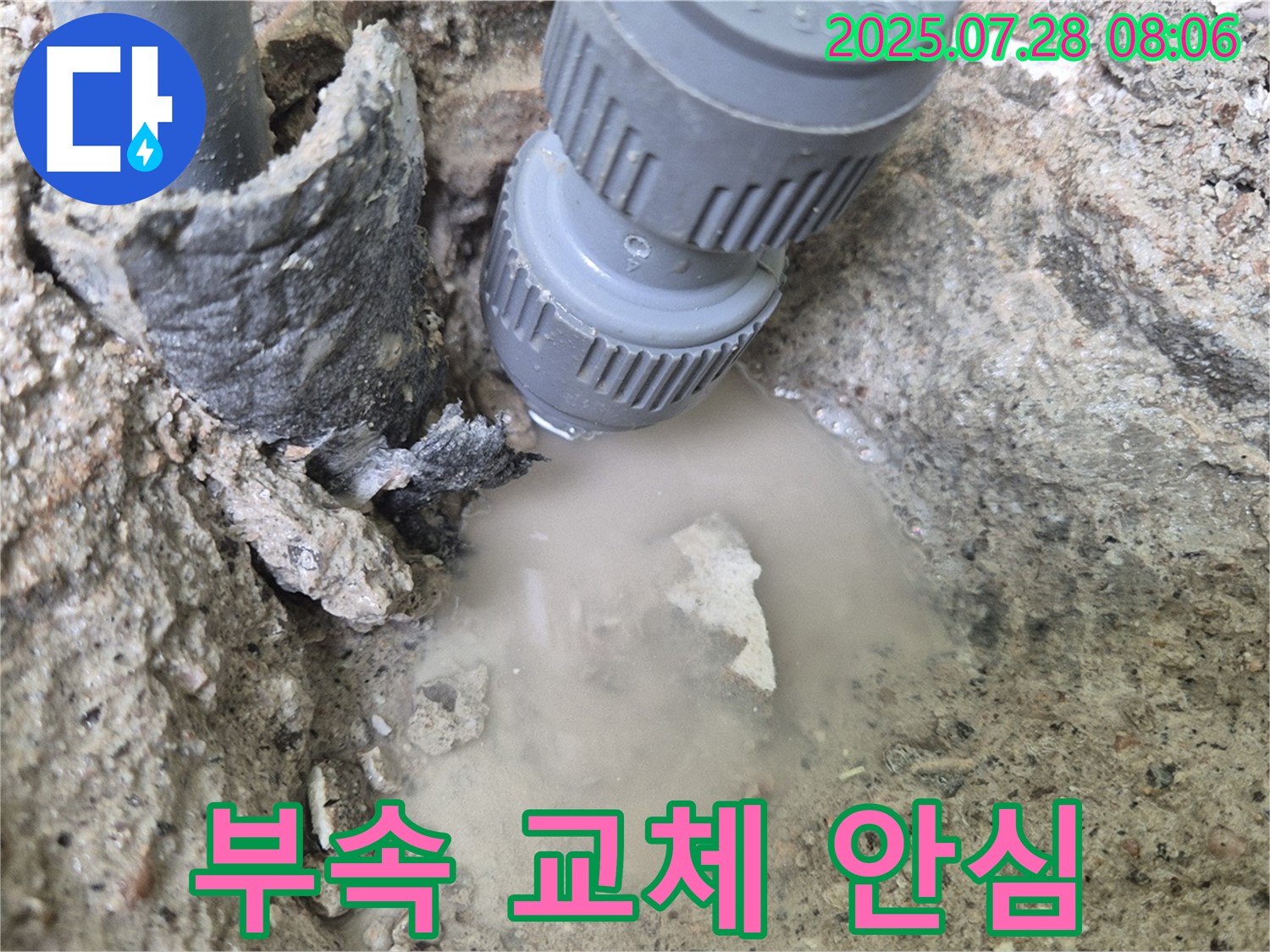 두산아파트 누수 - 낡은 연결 부속 교체 후 안심하고 사용하세요!