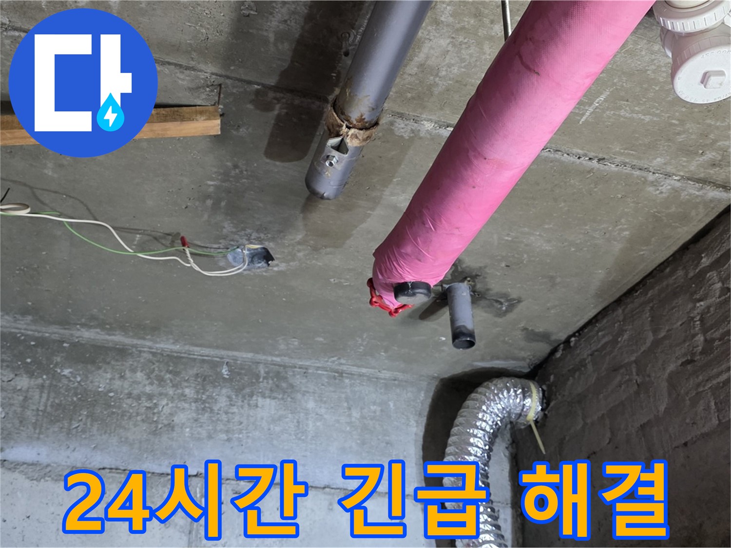 두산아파트 누수 - 남양주 화도읍 24시간 긴급 누수 해결 서비스 제공
