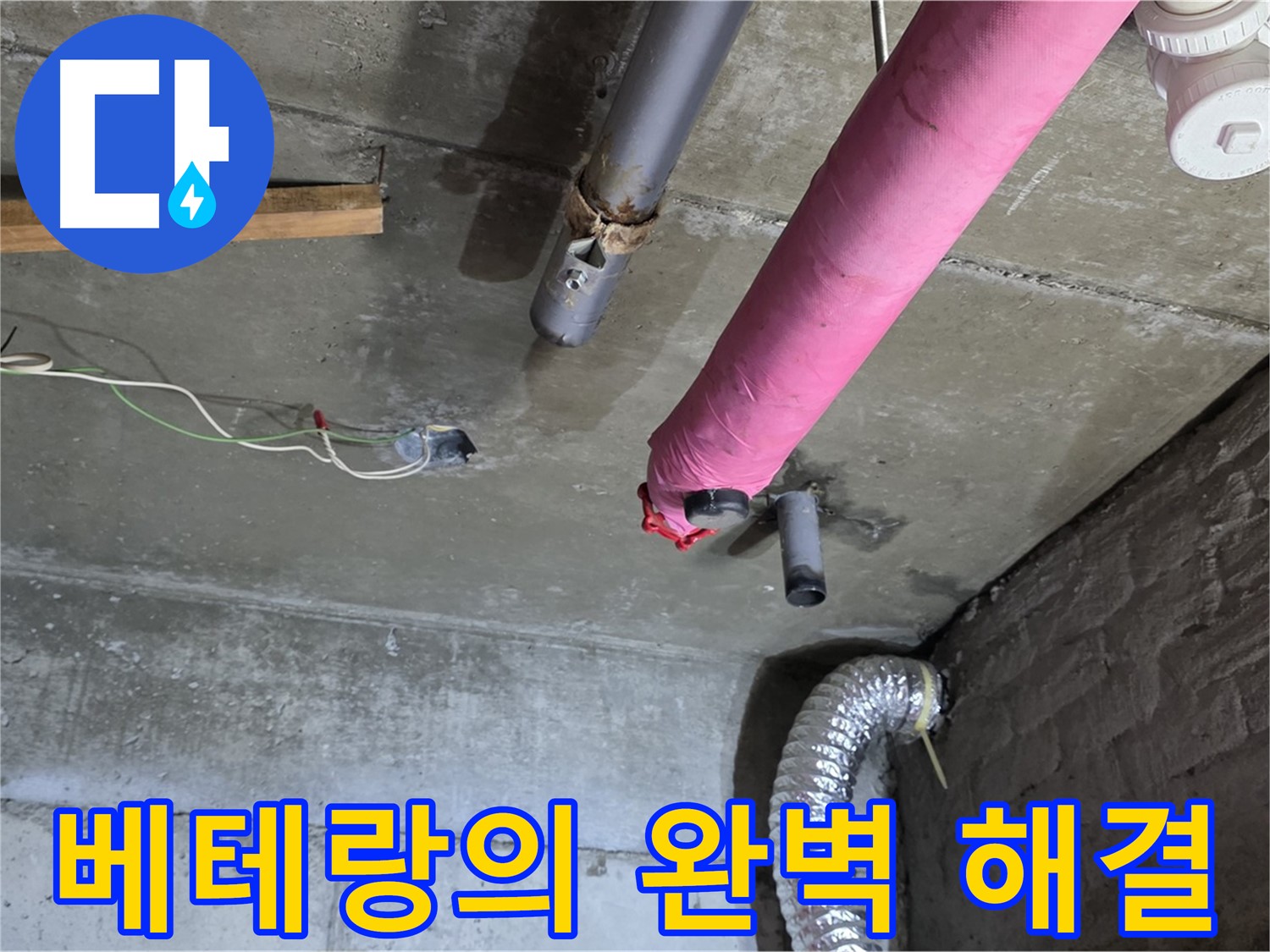 두산아파트 누수 - 남양주 화도읍 누수 베테랑의 완벽한 누수 해결 과정