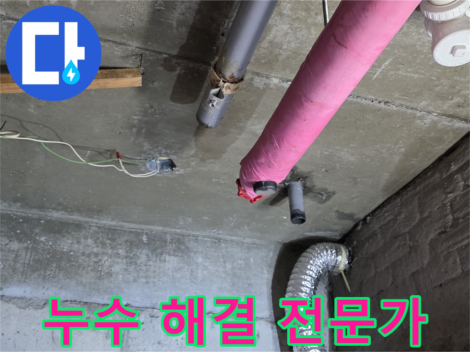 두산아파트 누수 - 남양주 화도읍 누수 해결 전문가의 꼼꼼한 시공