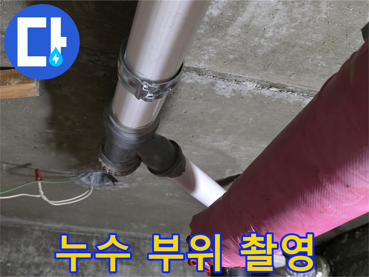 두산아파트 누수 - 누수 부위를 꼼꼼하게 촬영하여 고객님께 투명하게 공개하고 신뢰를 더했습니다.