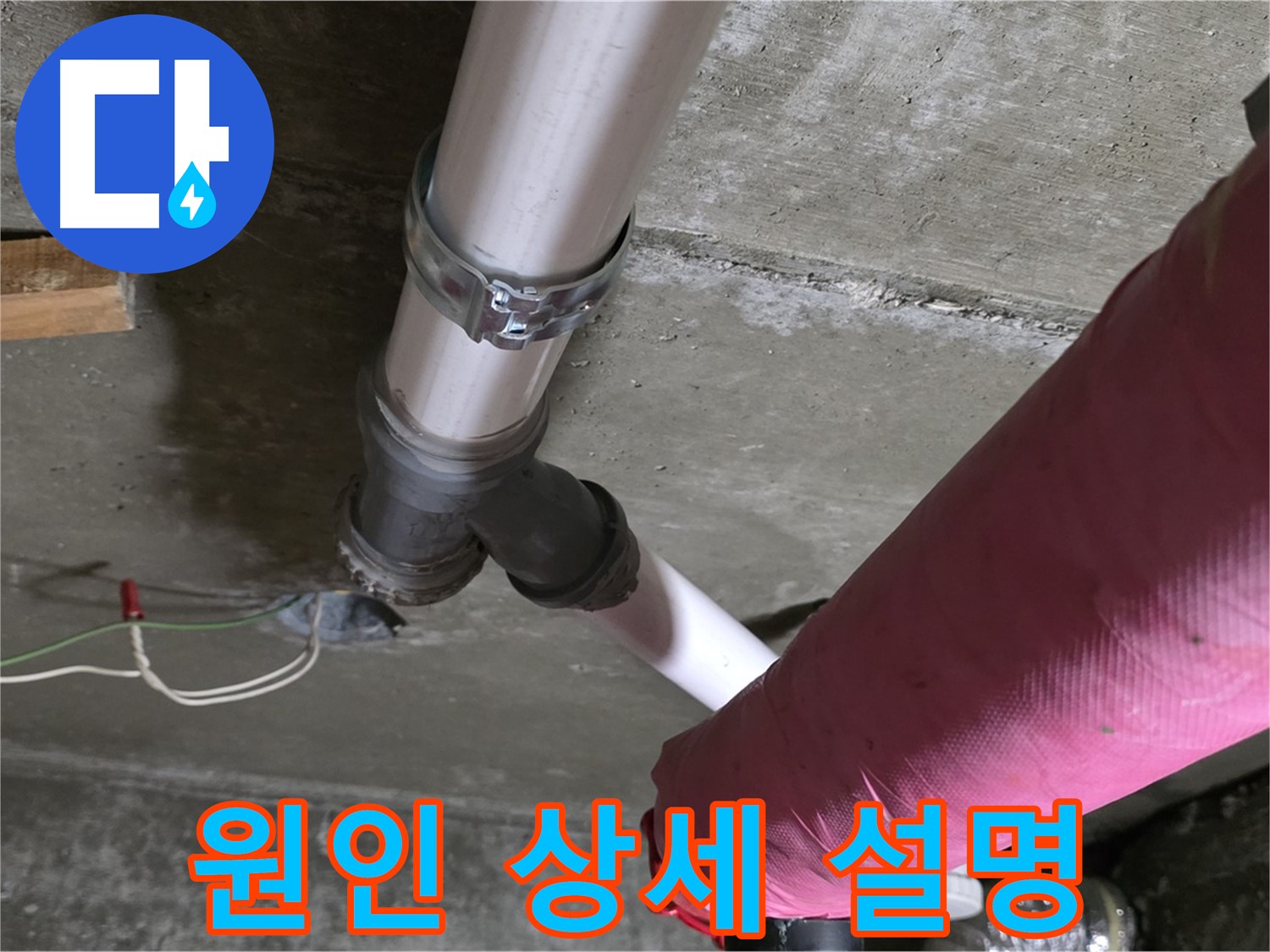 두산아파트 누수 - 누수 원인을 파악한 후 고객님께 상세하게 설명해 드리고 있습니다.