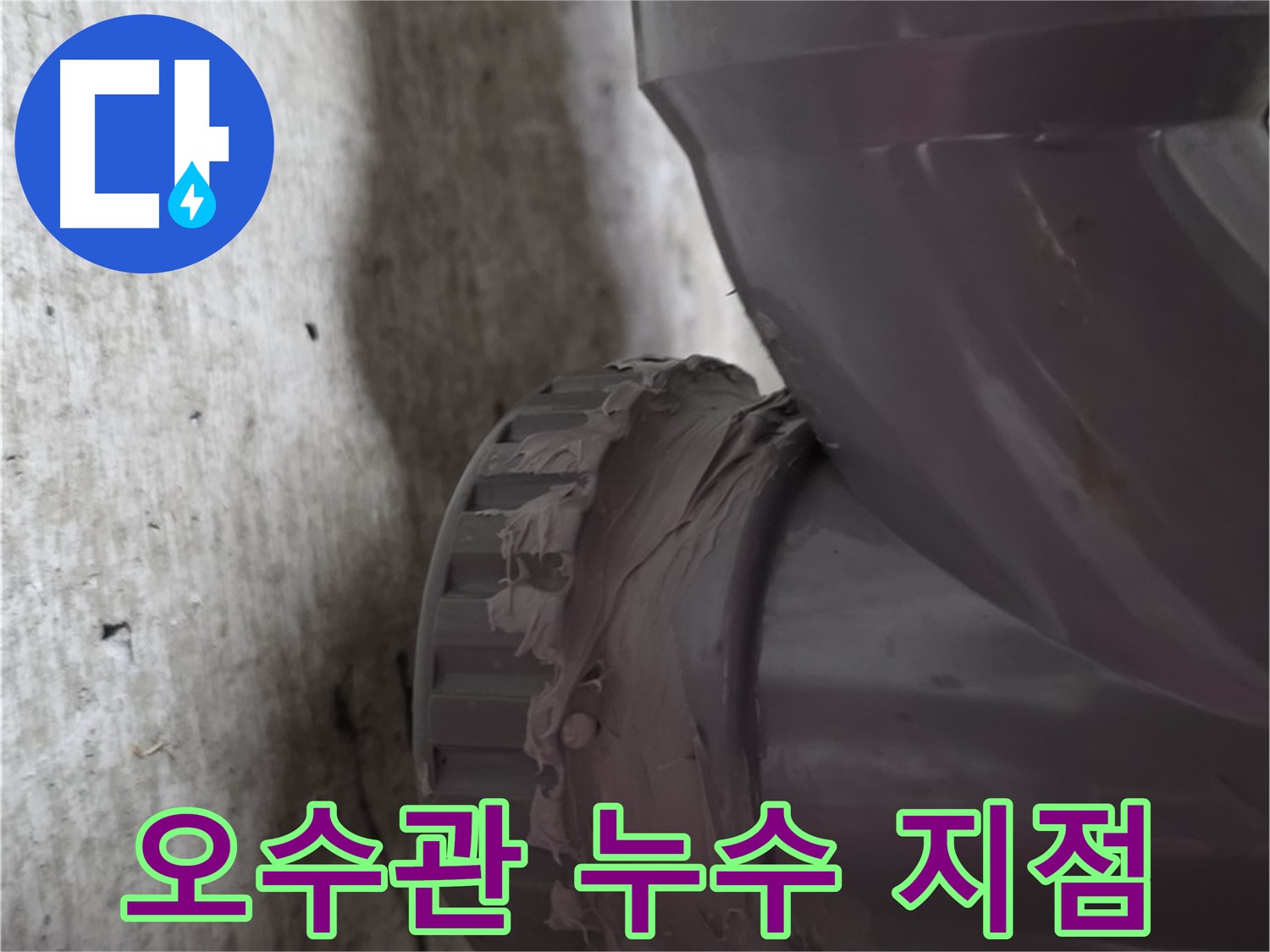 두산아파트 누수 - 누수가 발생한 오수관 연결 지점을 확대한 사진입니다.