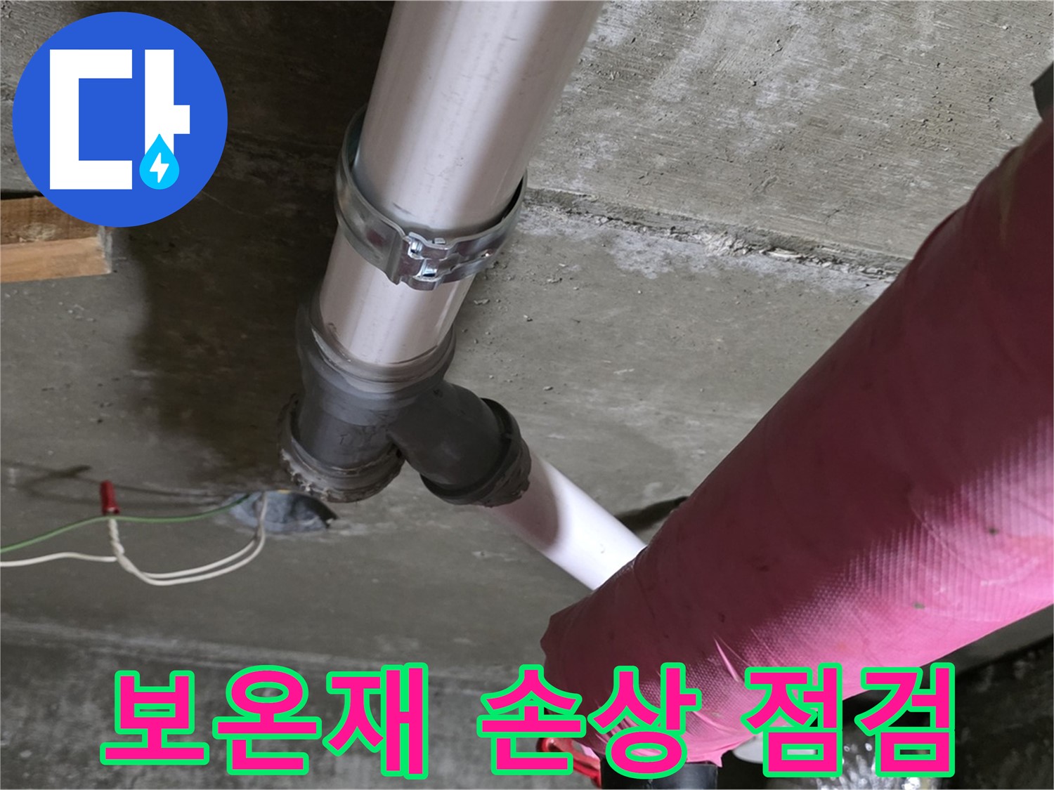 두산아파트 누수 - 배관 보온재 손상 확인 - 겨울철 동파 대비 필요