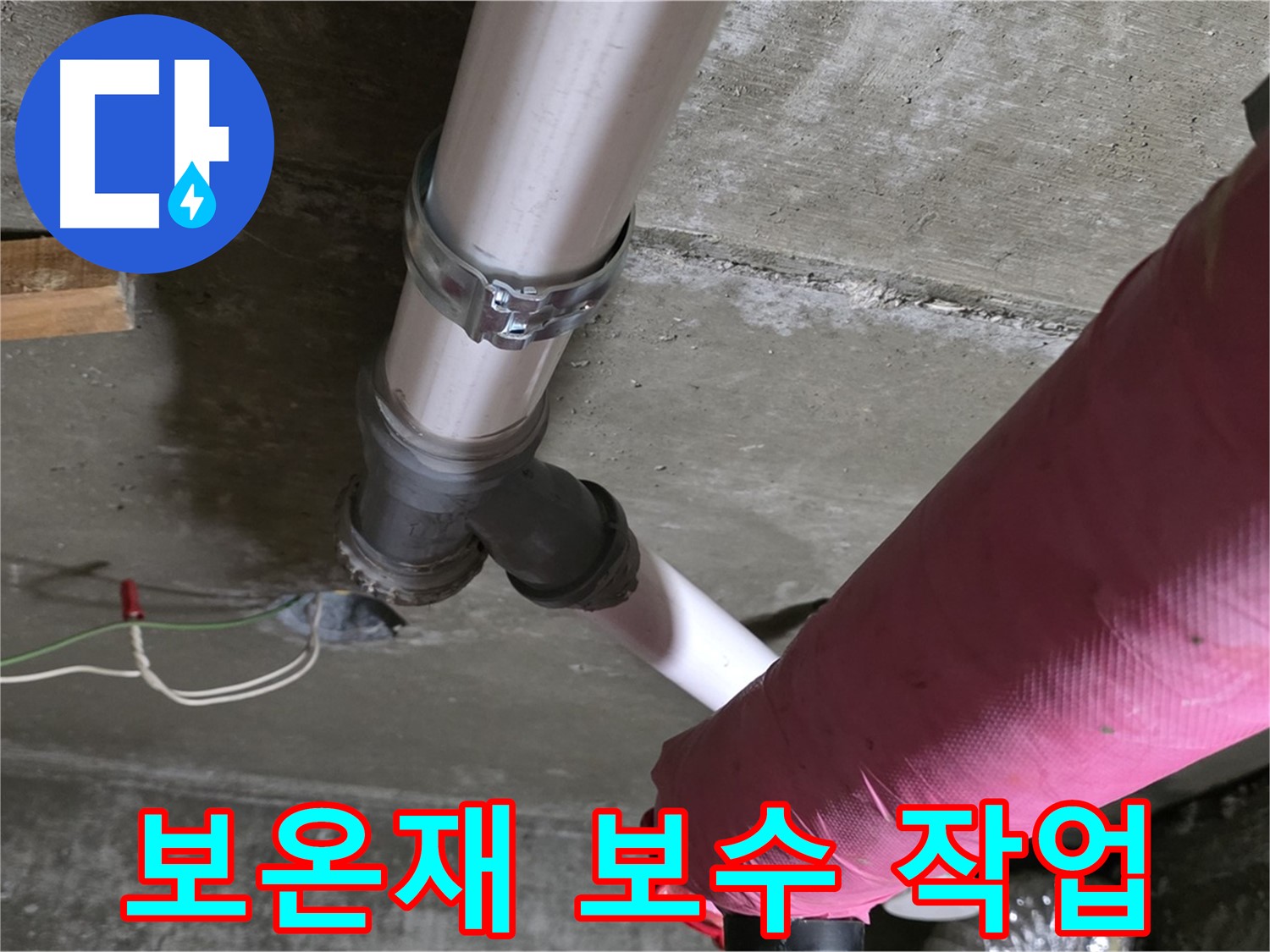 두산아파트 누수 - 배관 보온재 훼손 - 꼼꼼하게 보수 작업 진행
