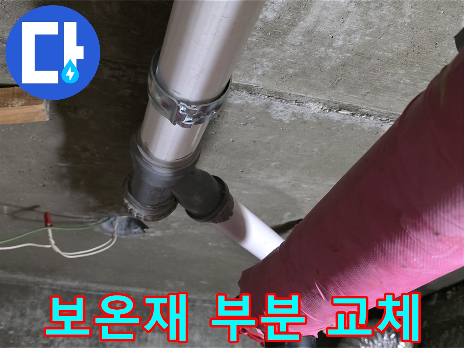 두산아파트 누수 - 배관 보온재 훼손 - 부분 교체 및 단열 보강 상담