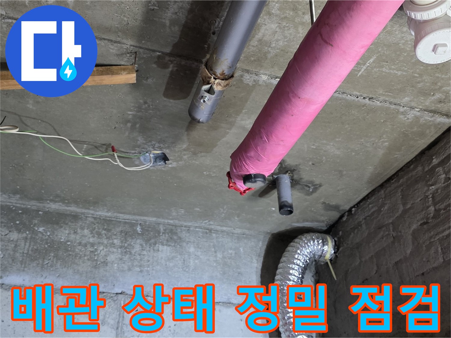 두산아파트 누수 - 배관 상태 정밀하게 점검 및 누수 원인 파악