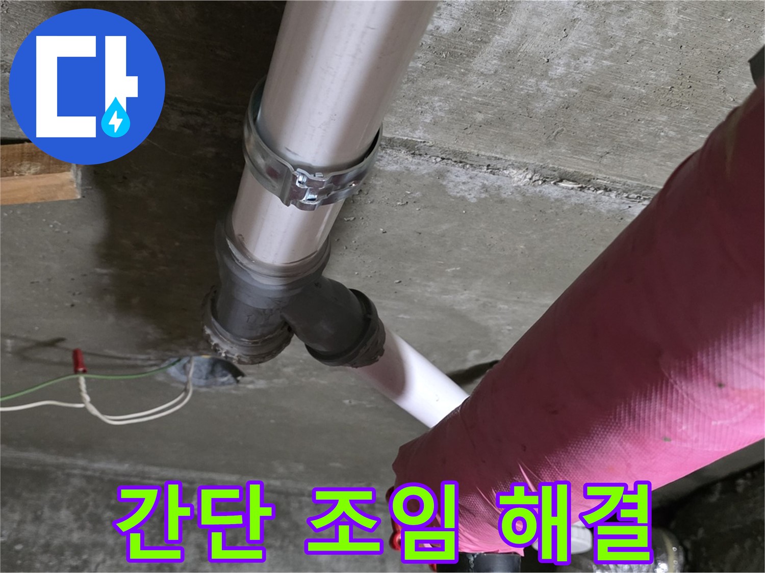 두산아파트 누수 - 배관 연결 부위 누수, 간단하게 조여서 해결했습니다.