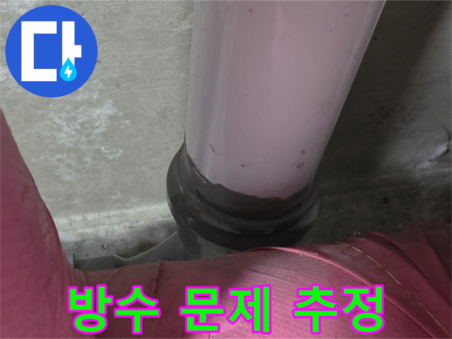 두산아파트 누수 - 세탁실 누수 원인, 방수 문제일 가능성 - 남양주 화도읍 누수 전문가