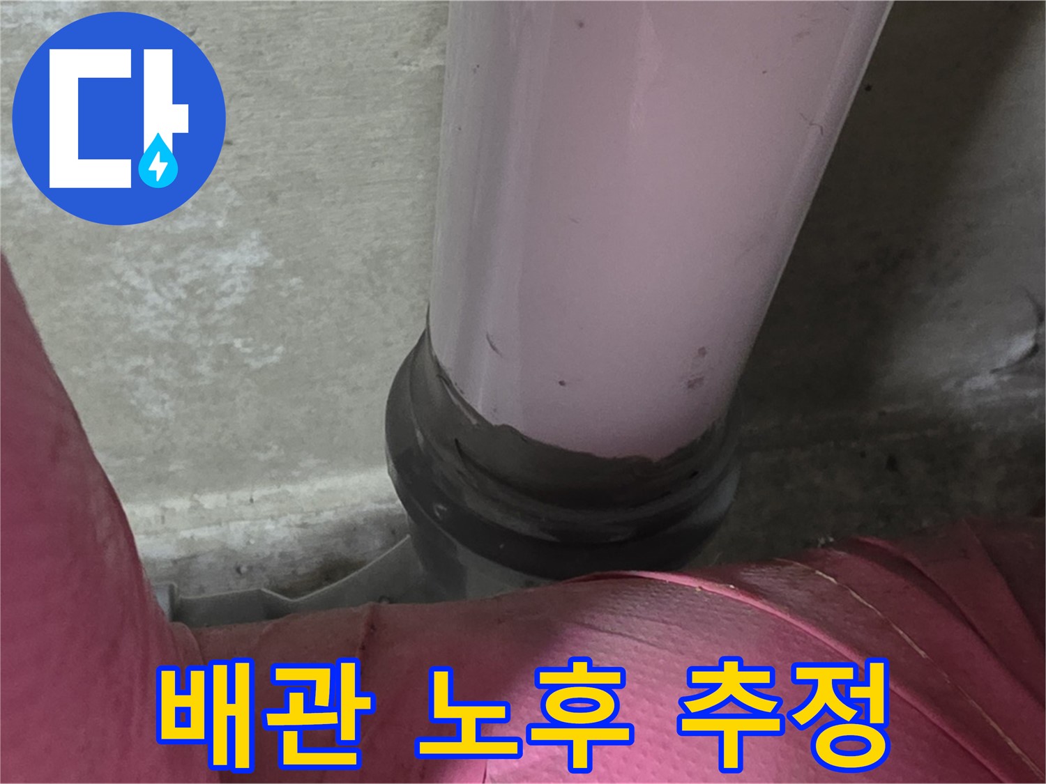 두산아파트 누수 - 수도 배관 노후, 누수 원인일 가능성 - 남양주 화도읍 누수 전문가