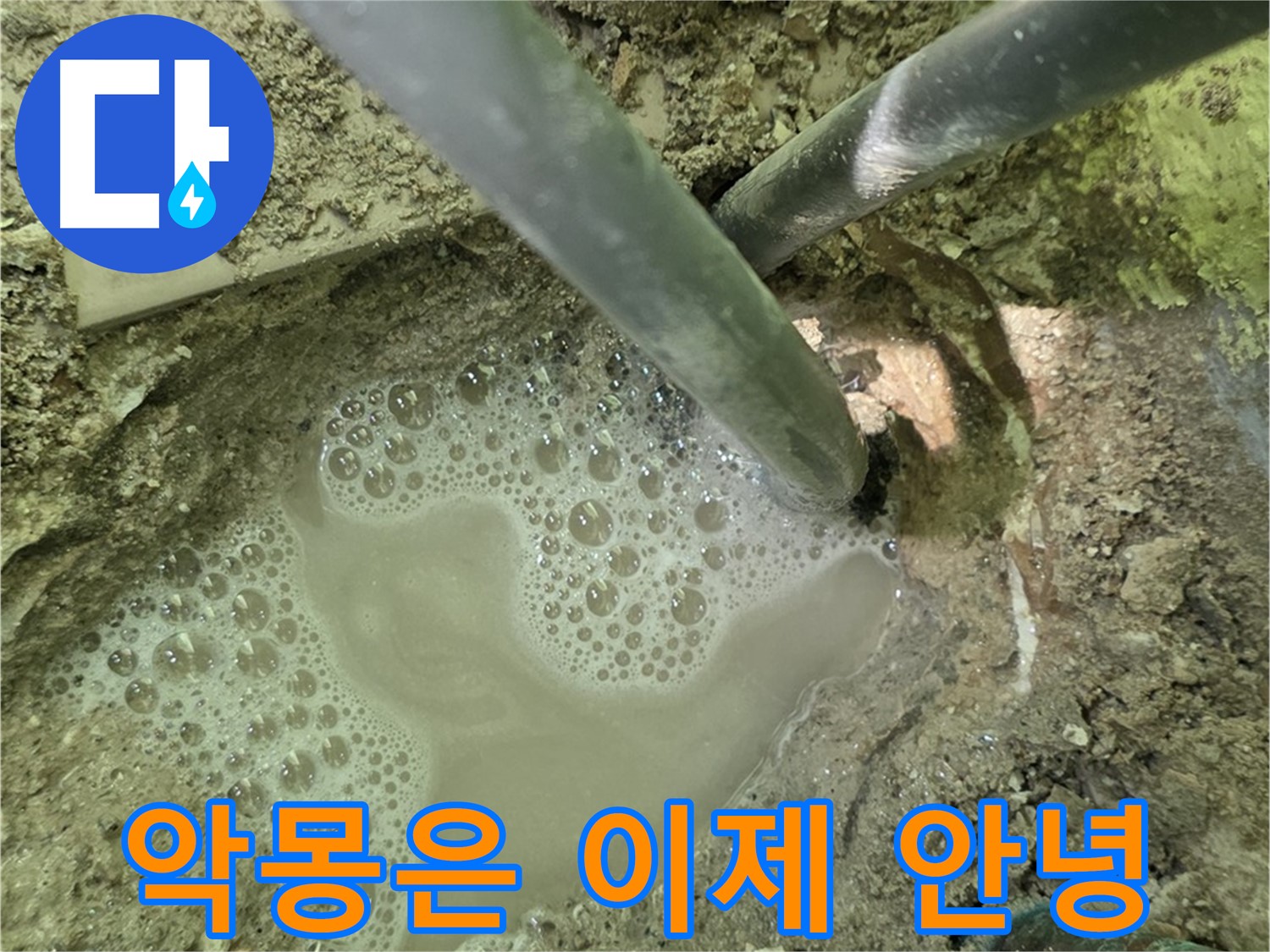 두산아파트 누수 - 악몽은 이제 안녕 - 남양주 누수 해결 베테랑의 숙련된 손길