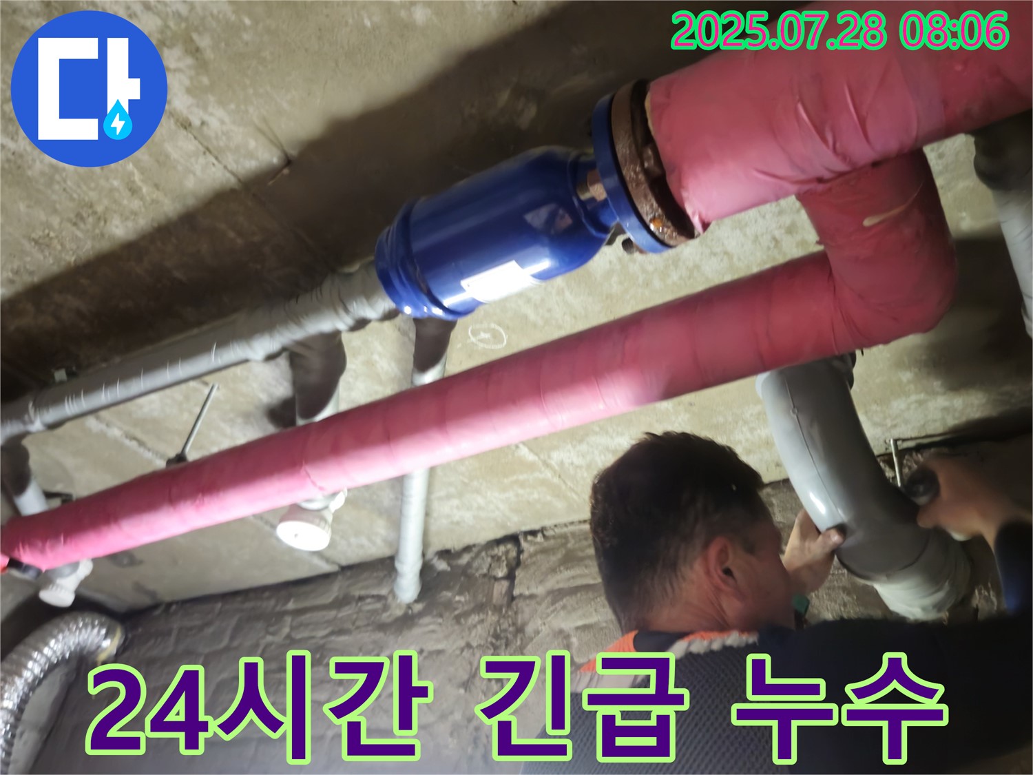 두산아파트 누수 해결 - 남양주 화도읍 24시간 긴급 누수, 신속하고 정확한 누수 진단 및 수리