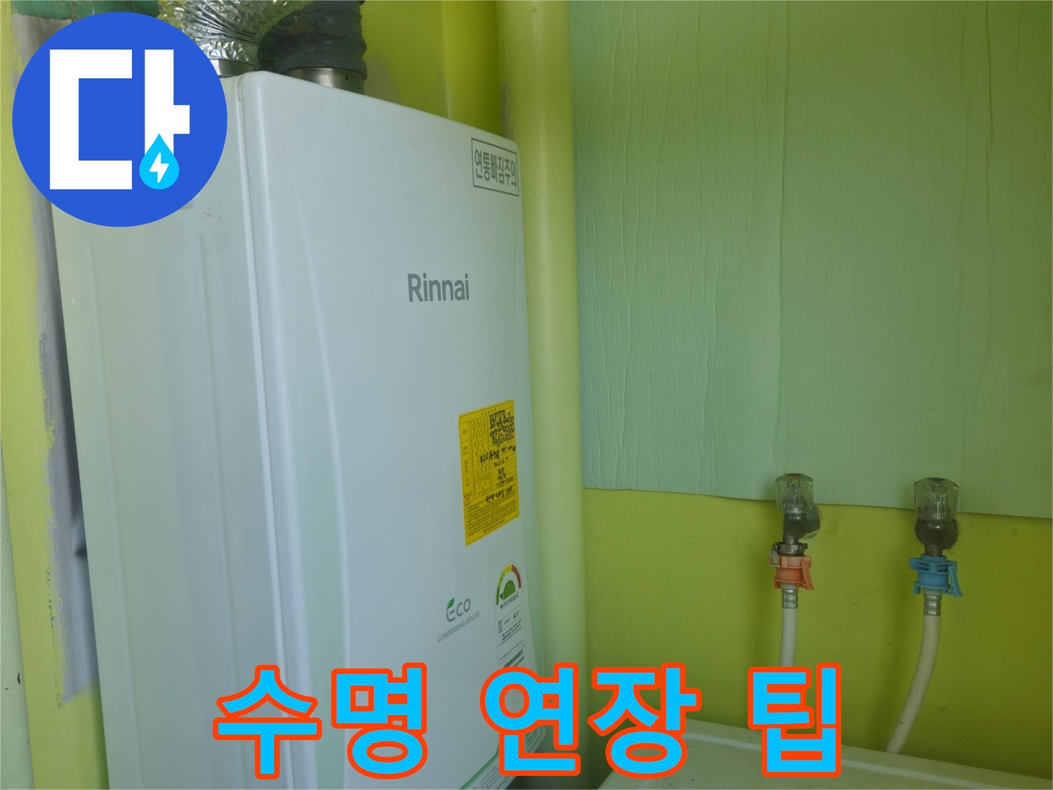 두산아파트 린나이 보일러 누수, 화도읍 구암리 - 보일러 수명 연장을 위한 유용한 관리 팁을 알려드립니다.