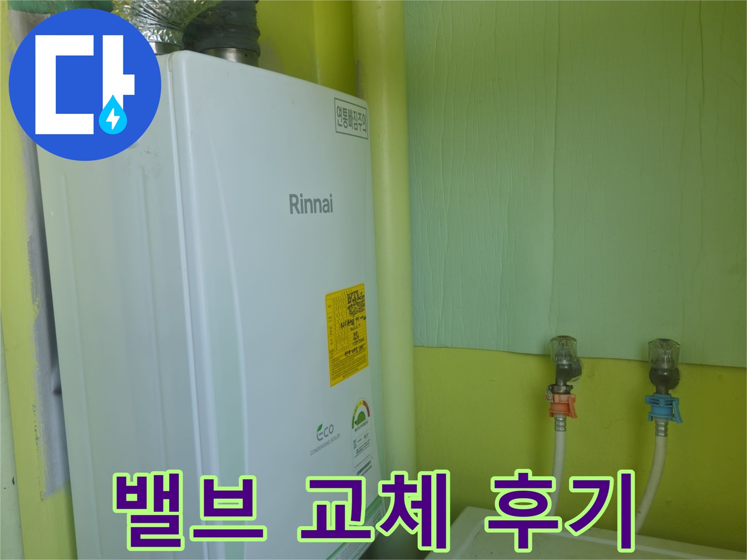 두산아파트 - 린나이 보일러 온도 조절 밸브 누수 교체 후 만족스러운 후기입니다.