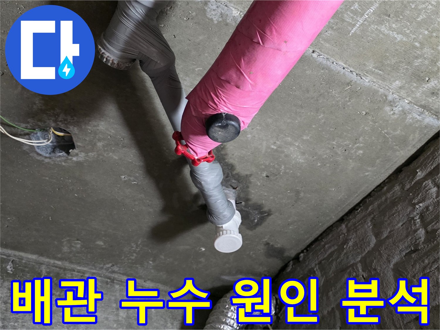 두산아파트 배관 누수 원인 분석 - 확실한 누수탐지와 완벽 시공