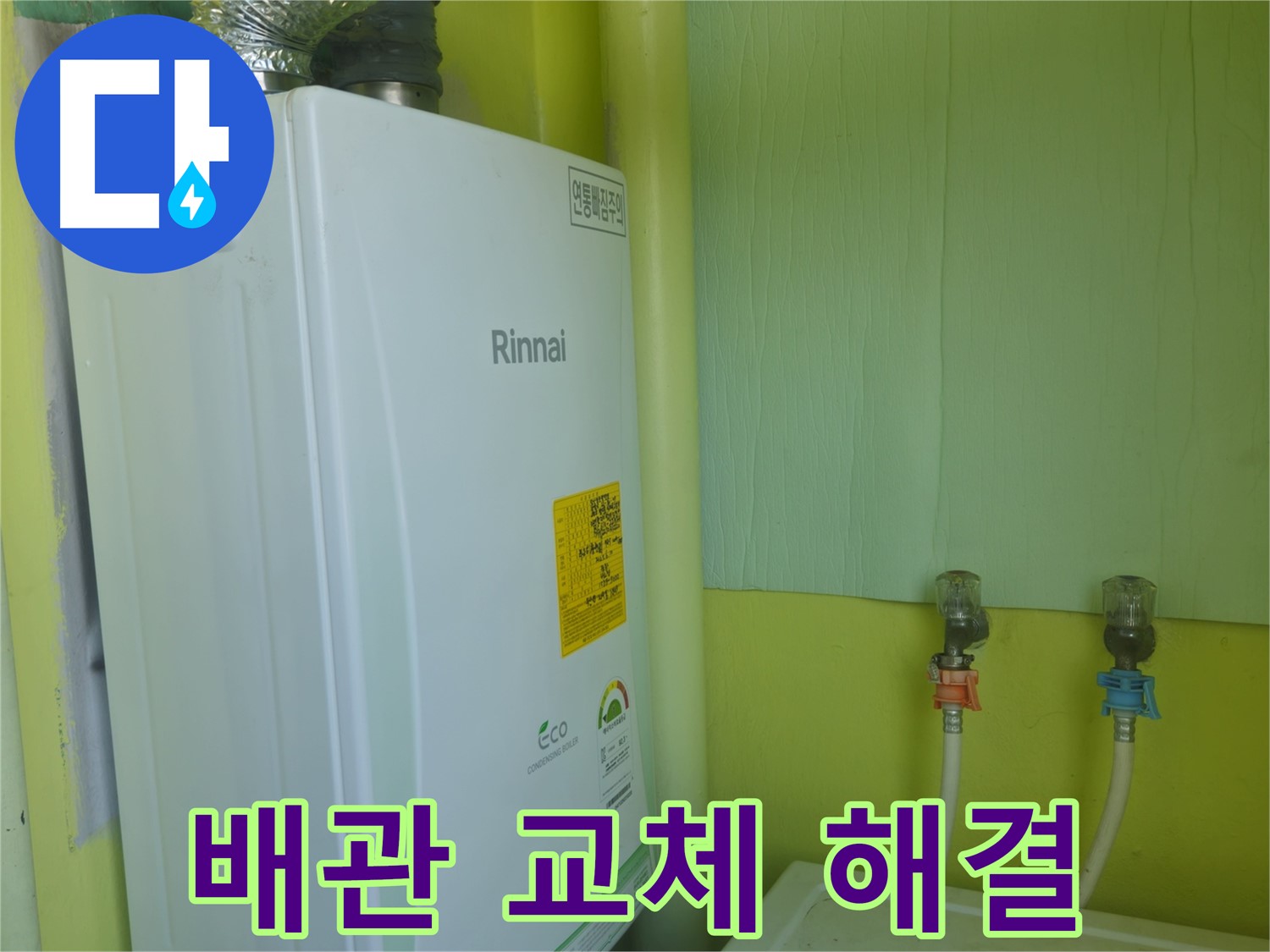 두산아파트 - 보일러 배관 노후로 인한 누수, 새 배관으로 교체하여 완벽하게 해결했습니다.