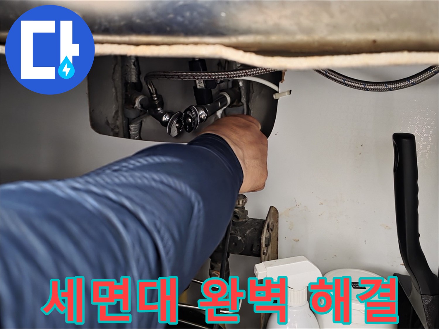 두산아파트 세면대 누수 - 화도읍 누수 해결사의 완벽한 해결!