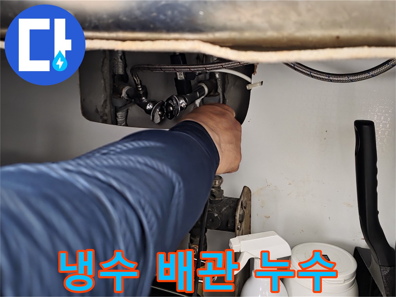 두산아파트 세면대 아래 냉수 배관 누수 - 화도읍 누수 전문가가 신속하게 해결!