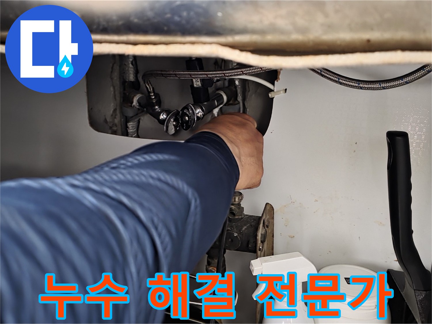 두산아파트 싱크대 온수 누수 - 화도읍 누수 해결 전문가가 완벽하게 해결!