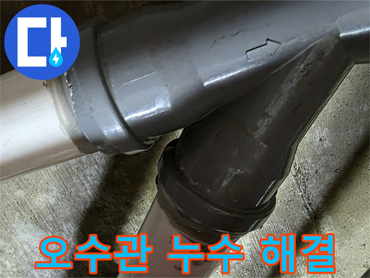 두산아파트 오수관 누수 - 남양주 화도읍 창현리 누수 전문가가 정확한 진단과 확실한 시공으로 해결합니다.