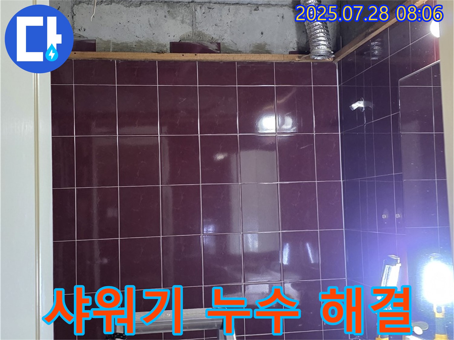 두산아파트 욕실 누수 - 샤워기 호스 교체 후 누수 해결 완료