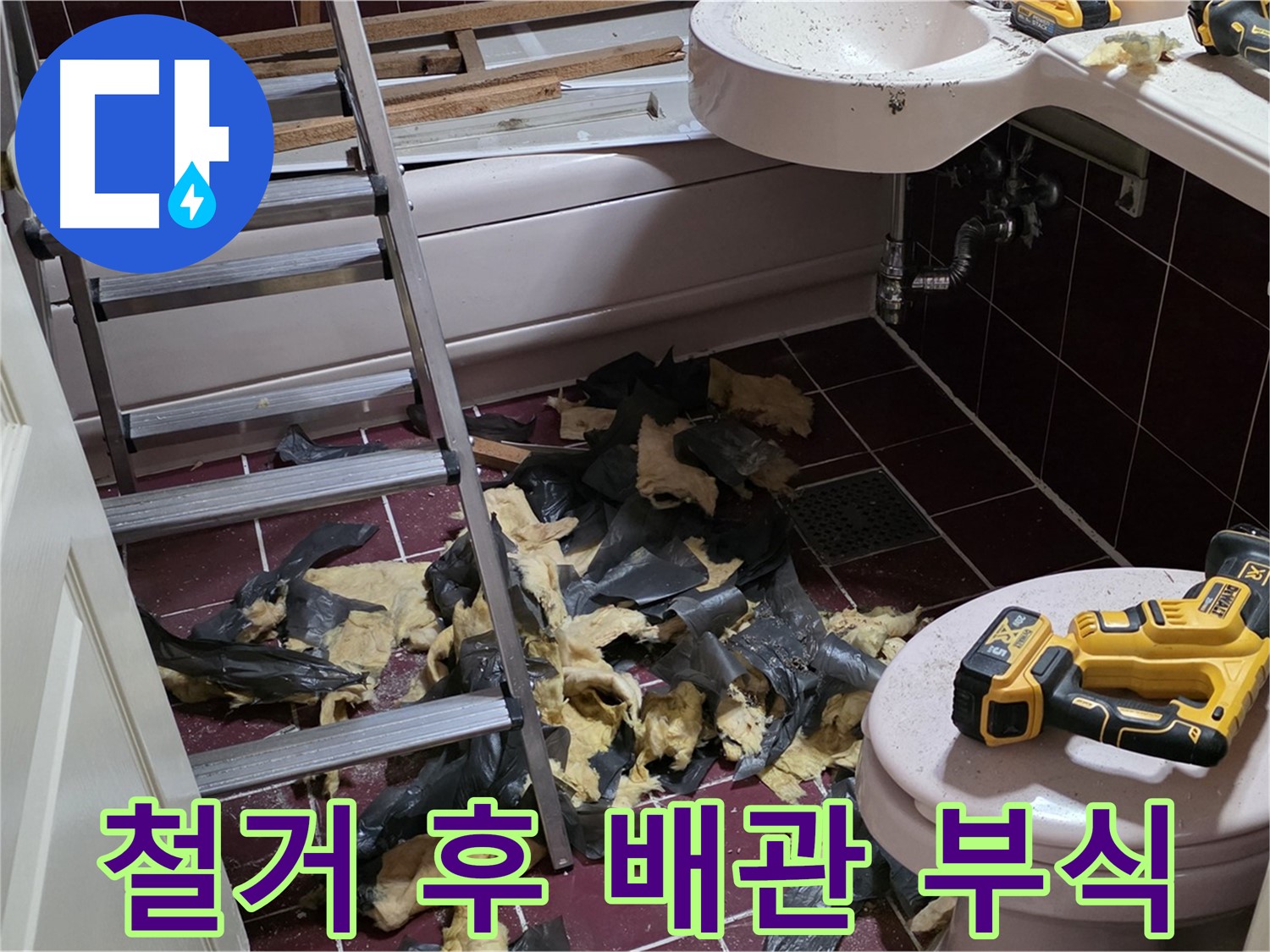 두산아파트 욕실 누수 - 철거 후 드러난 배관 부식, 노후가 원인
