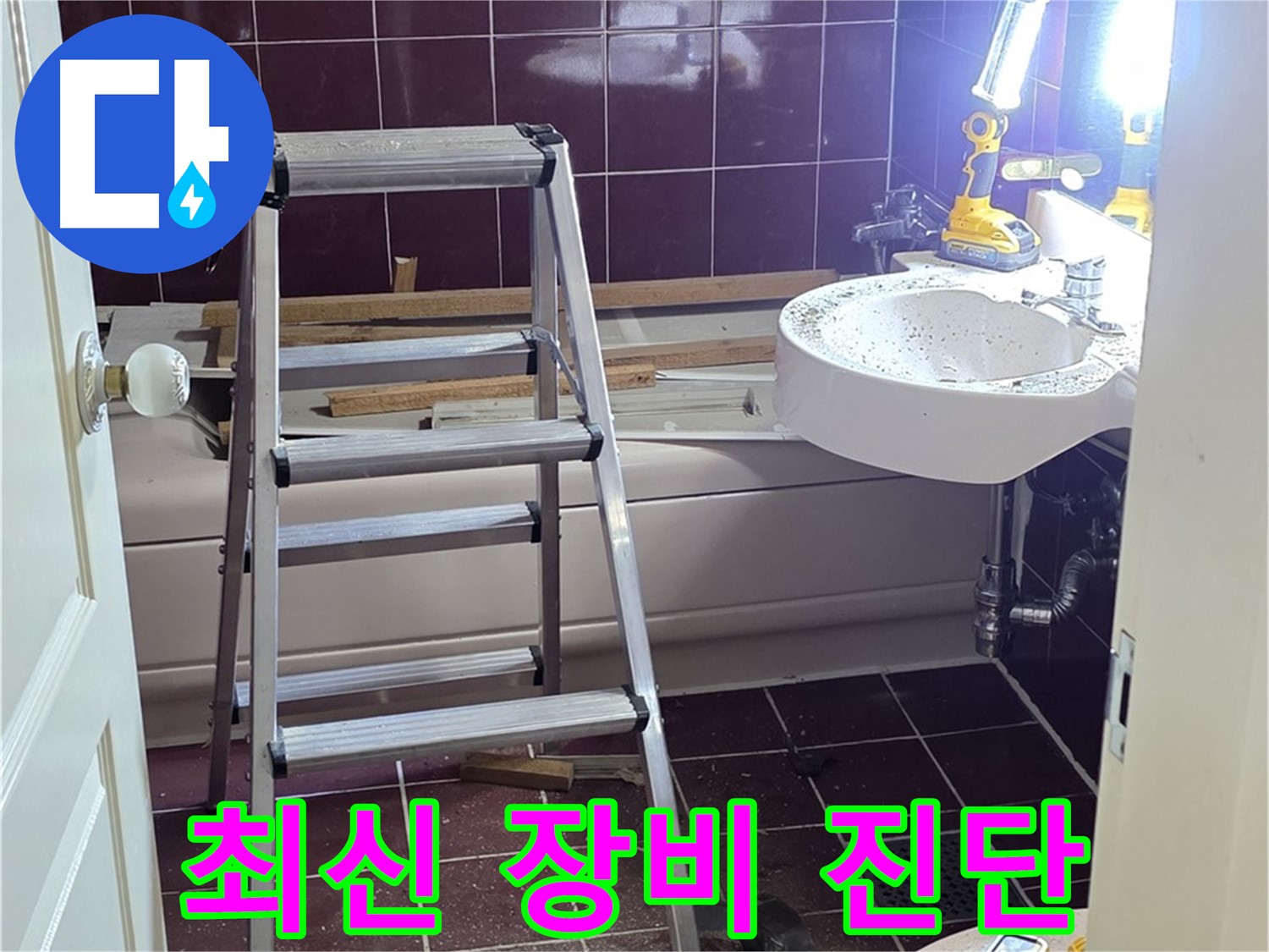 두산아파트 욕실 누수 - 최신 누수 탐지 장비로 정확한 누수 지점을 진단합니다.