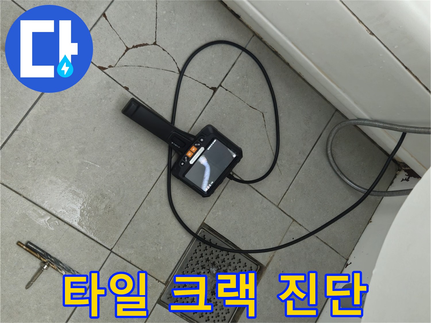 두산아파트 욕실 누수 - 타일 크랙 부위 내시경으로 꼼꼼하게 진단