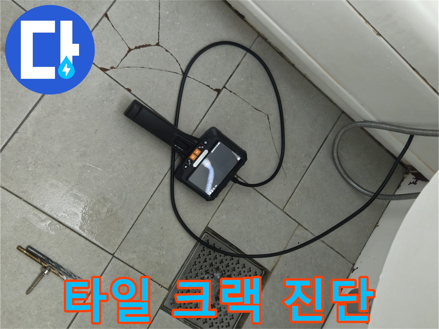 두산아파트 욕실 누수 - 타일 크랙 부위 내시경으로 꼼꼼하게 진단