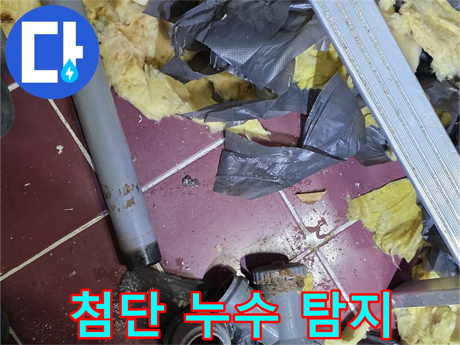 두산아파트 욕실 누수 - 화도읍 누수 탐지 작업, 첨단 장비 사용