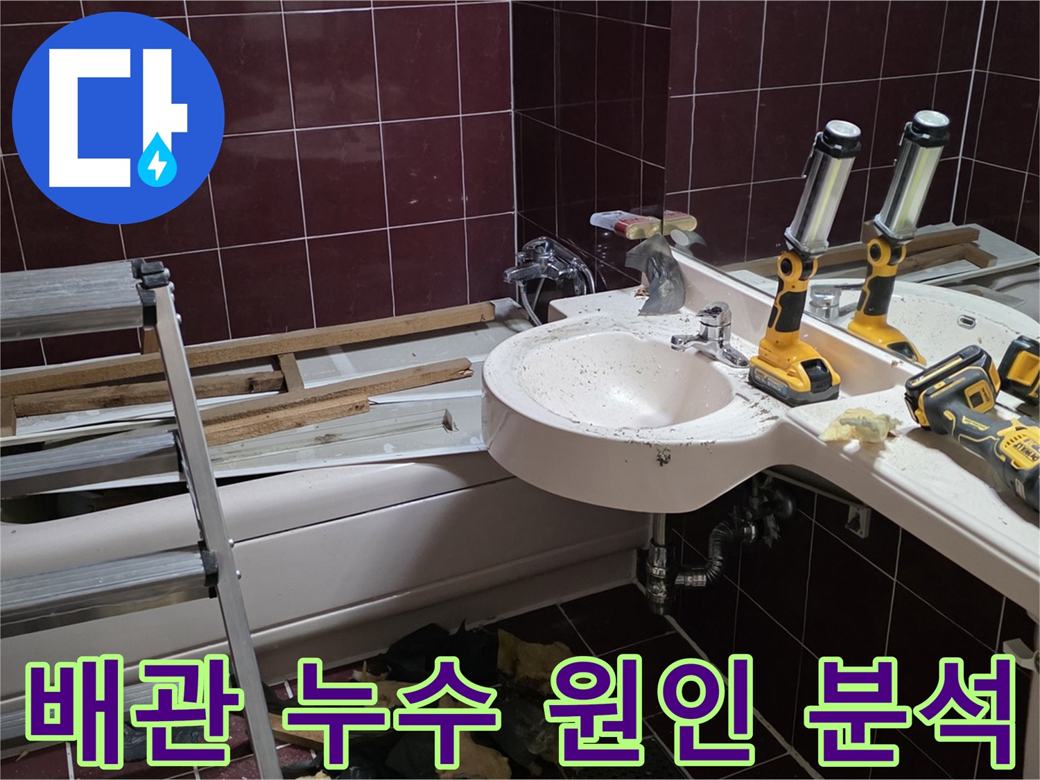 두산아파트 욕실 리모델링 중 배관 누수 - 누수의 근본적인 원인을 꼼꼼하게 파악하는 모습