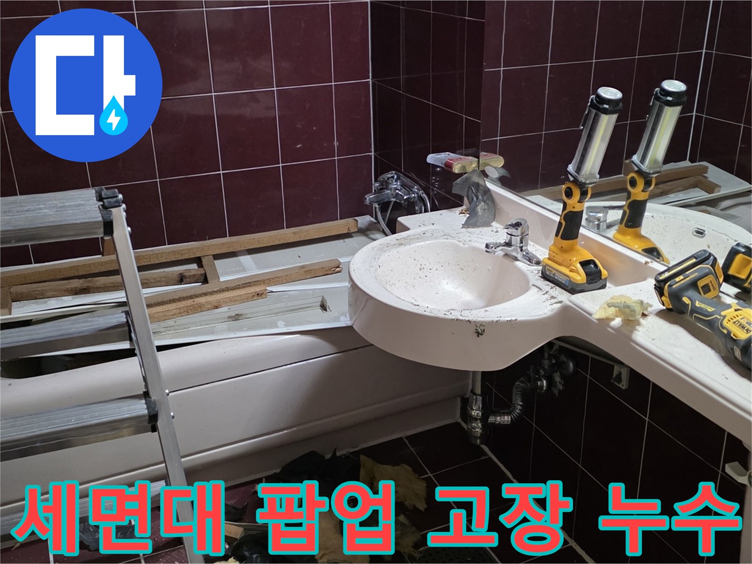 두산아파트 욕실 - 리모델링 중 세면대 팝업 고장 및 누수 발생