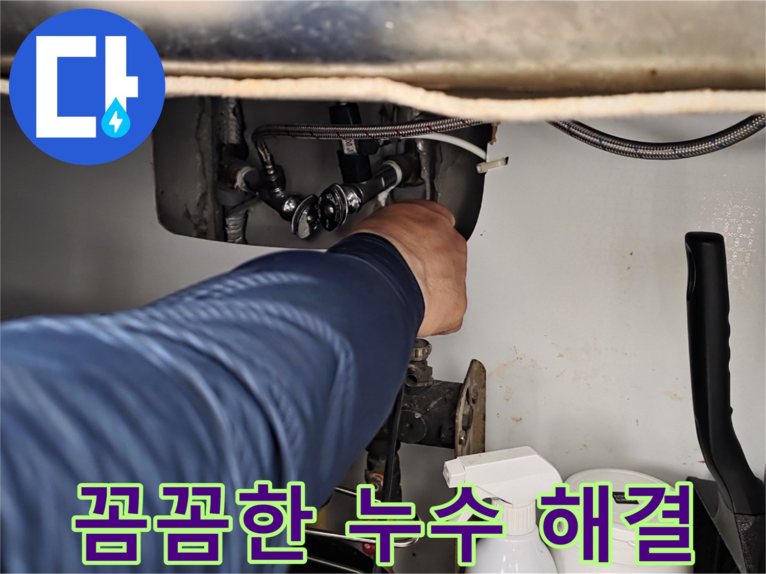 두산아파트 욕실 샤워기 누수 - 화도읍 꼼꼼한 누수 전문가가 확실하게 해결!