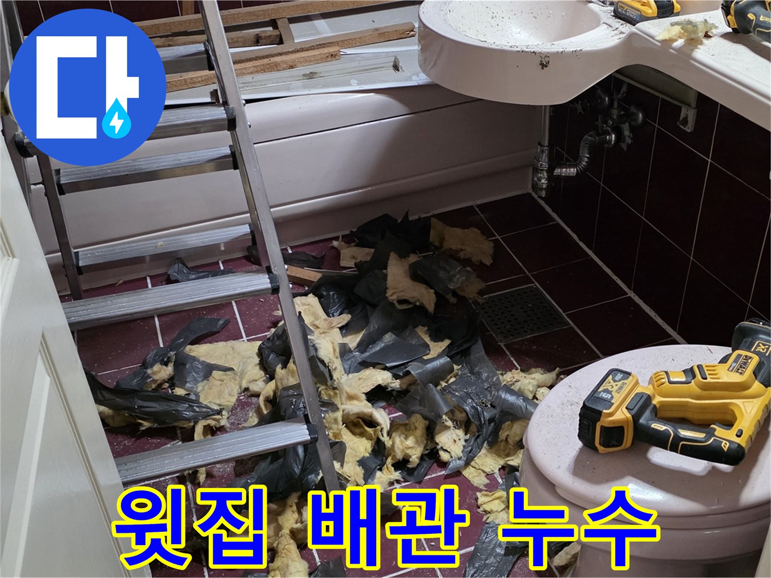 두산아파트 욕실 천장 누수 - 윗집 배관 문제 해결로 누수 해결