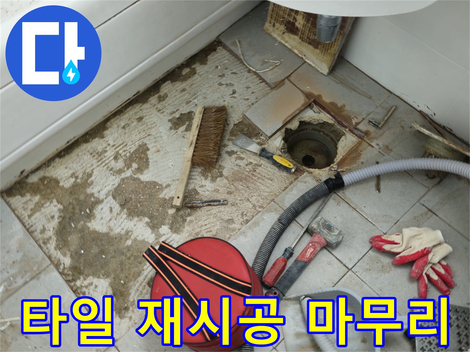 두산아파트 욕실 하수구 누수 해결 - 타일 재시공으로 깔끔하게 마무리