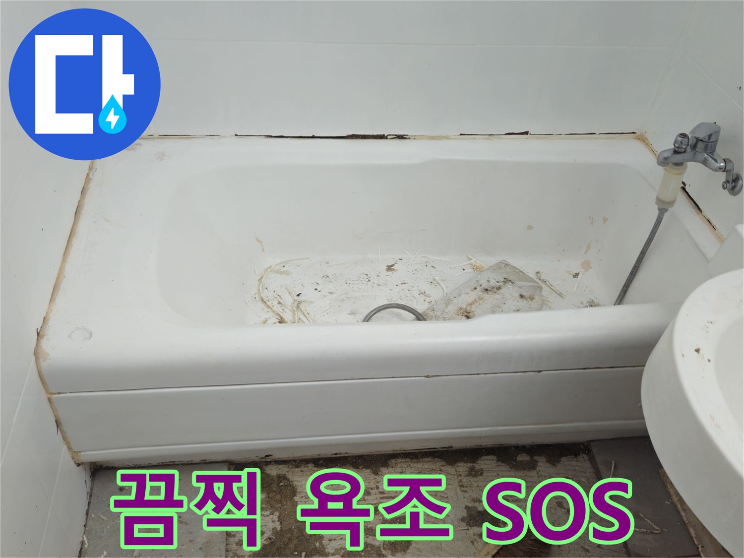 두산아파트 욕조 - 곰팡이와 물때로 뒤덮인 끔찍한 비주얼 긴급 SOS 발령