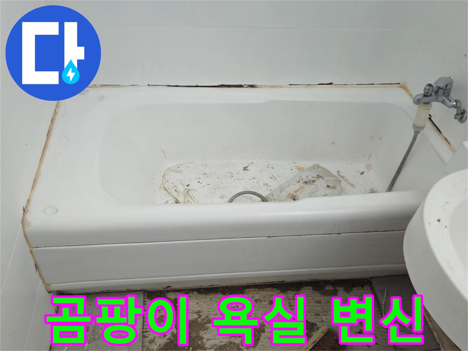 두산아파트 욕조 교체 - 곰팡이 가득한 욕실의 완벽 변신