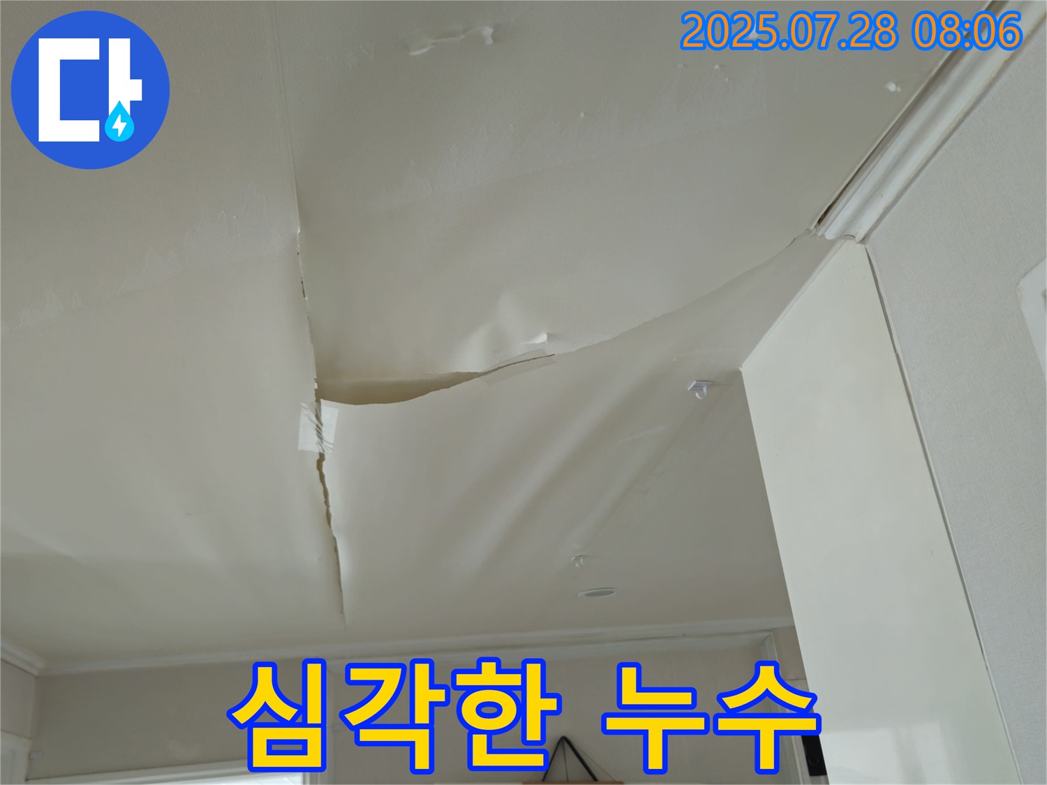두산아파트 천장 누수 - 물이 고여 심각한 누수