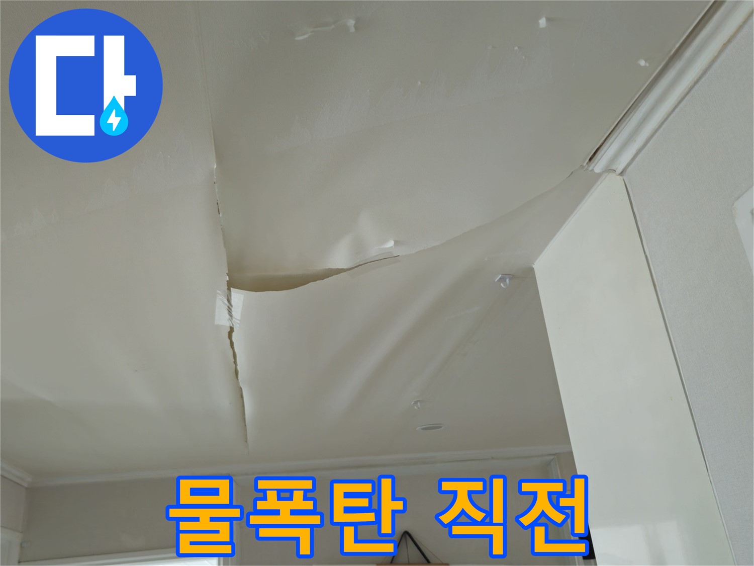 두산아파트 천장 누수 - 물폭탄 직전, 화도읍 누수 긴급 해결