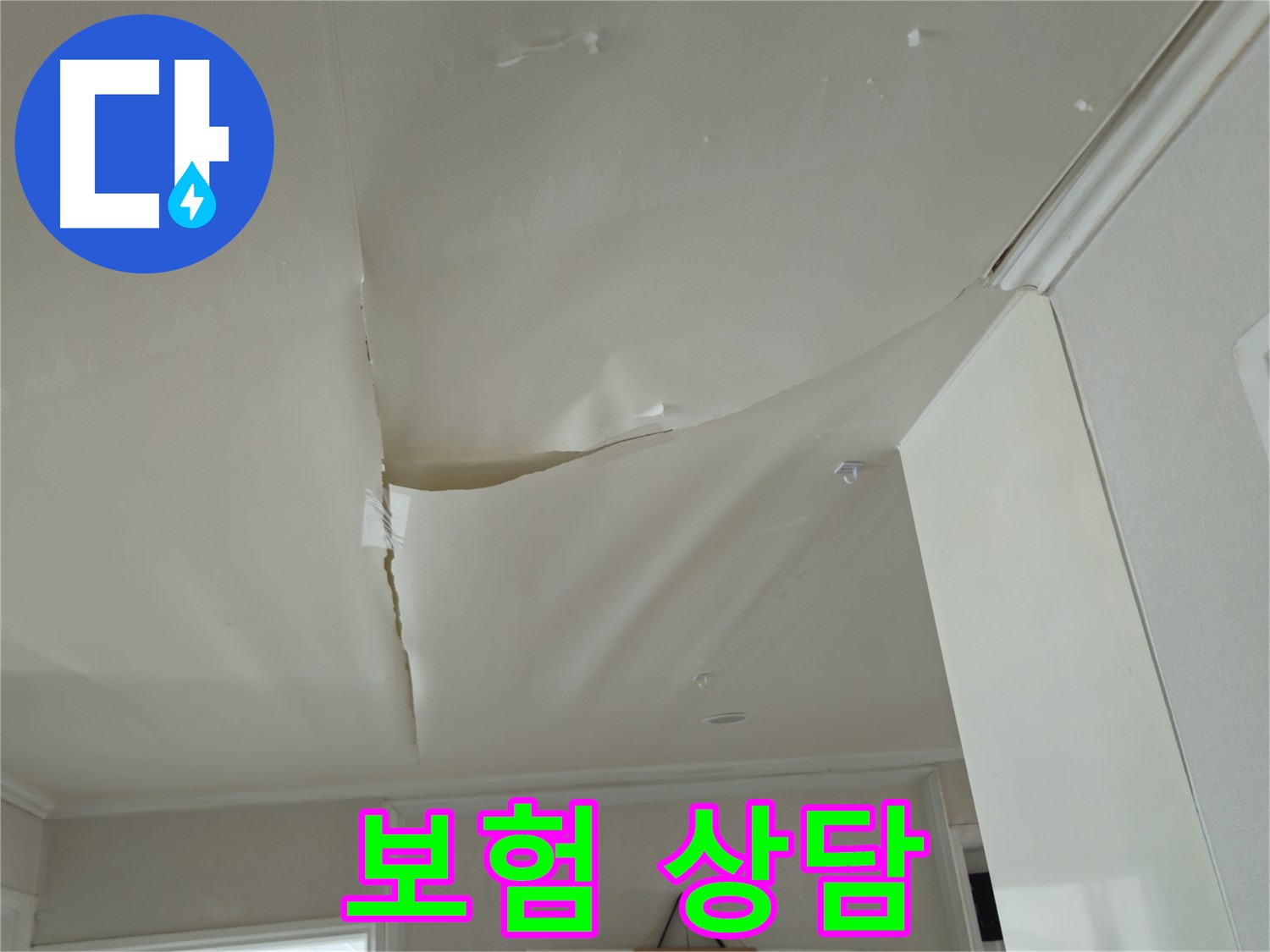 두산아파트 천장 누수 - 보험 처리, 남양주 누수 전문가 상담