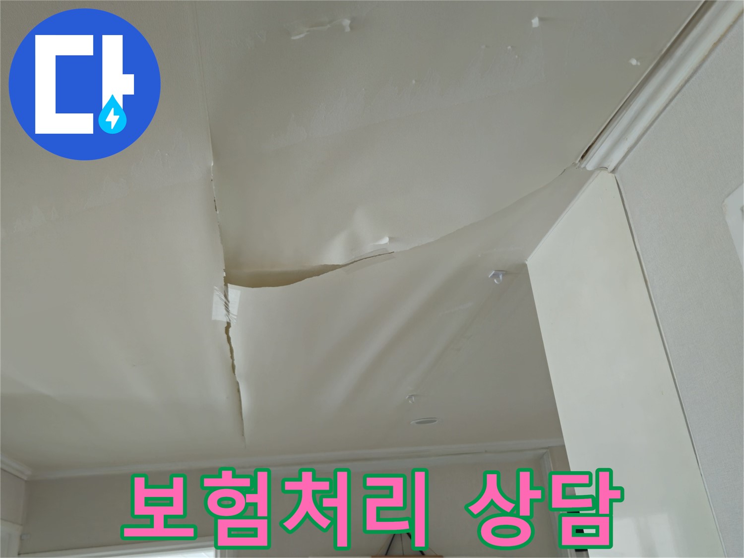 두산아파트 천장 누수 - 보험처리 가능 여부, 남양주 누수 전문가 상담