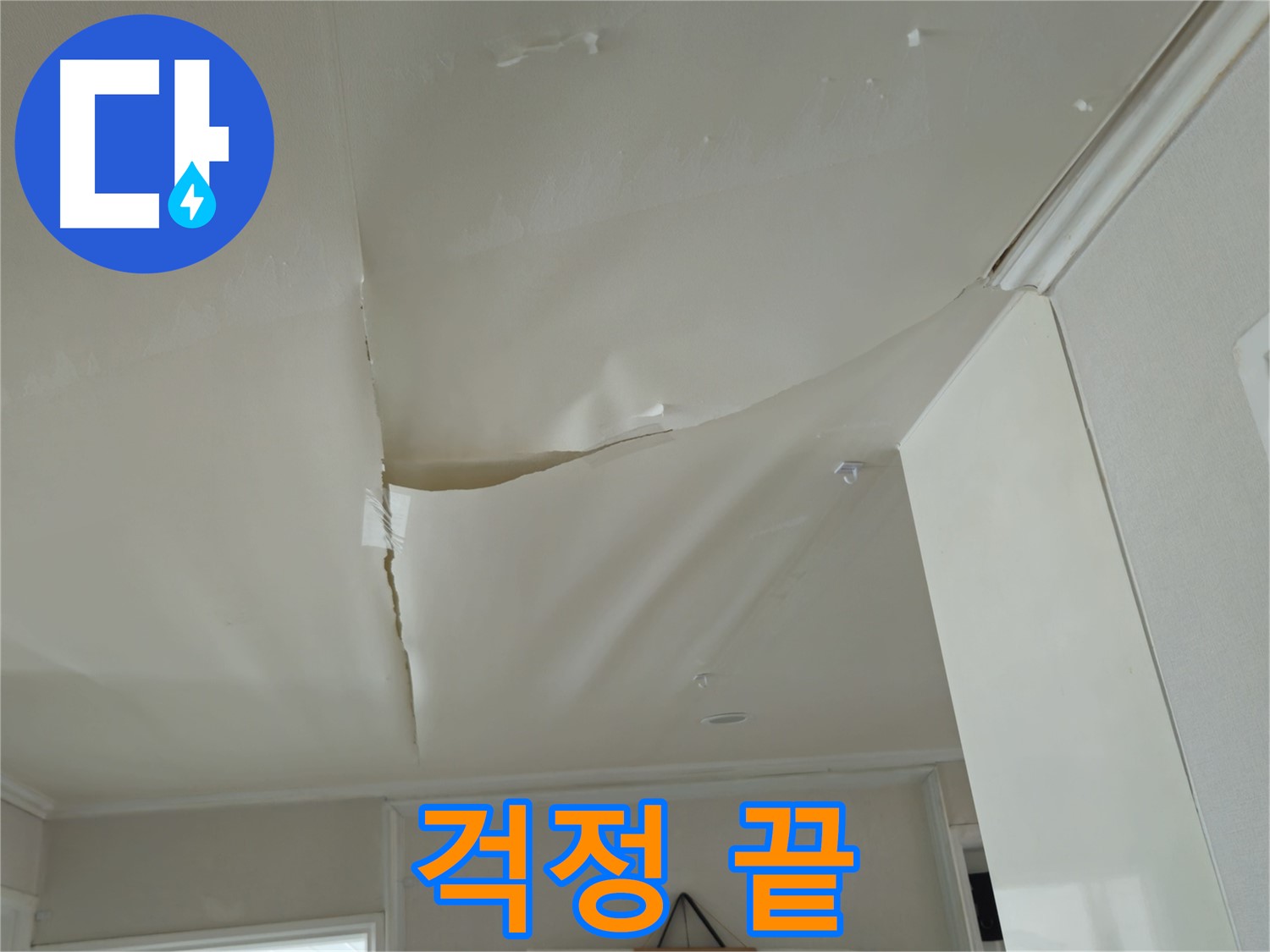 두산아파트 천장 누수 - 이제 걱정 끝, 화도읍 누수 해결 전문