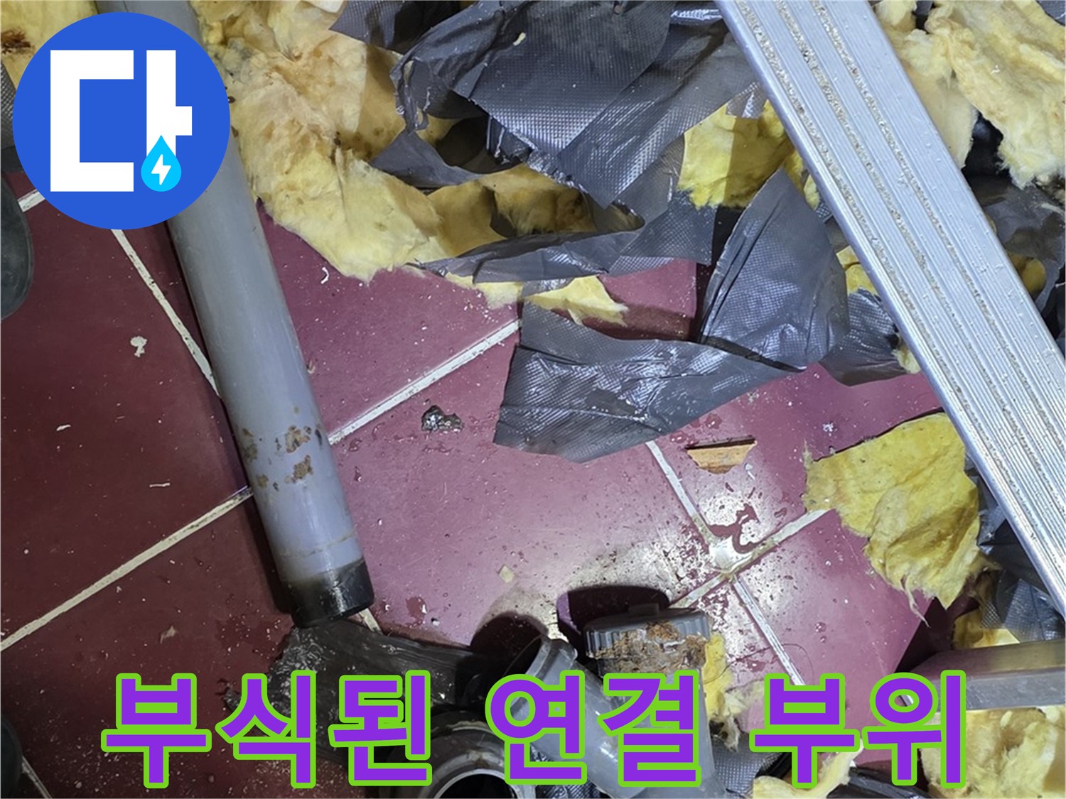 두산아파트 천장 - 화도읍 배관 연결 부위의 심각한 부식 상태