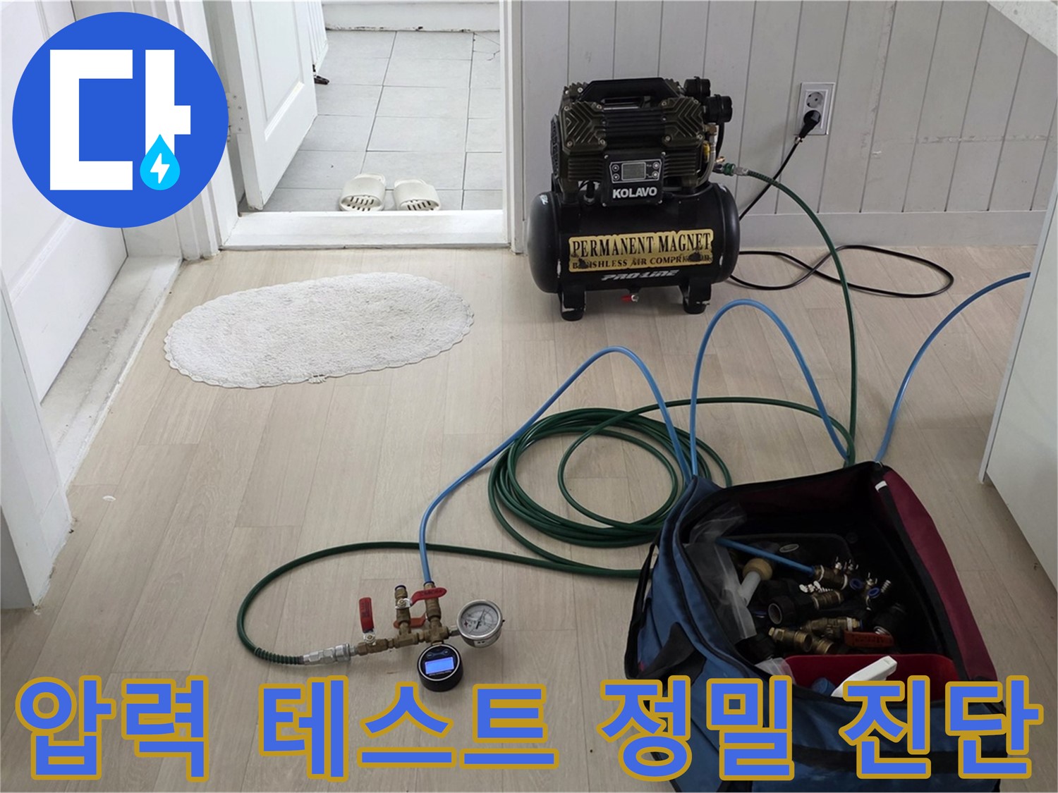 마석우리 아파트 누수 - 압력 테스트 장비로 누수 원인을 정밀하게 진단하고 맞춤 공사 진행