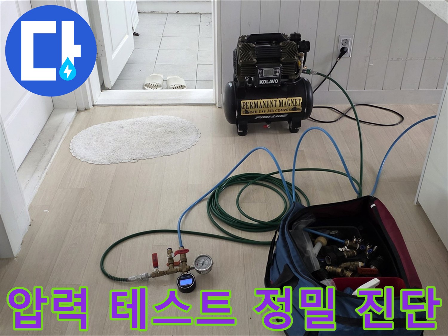 마석우리 아파트 누수 - 압력 테스트 장비로 누수 원인을 정밀하게 진단하고 맞춤 공사 진행