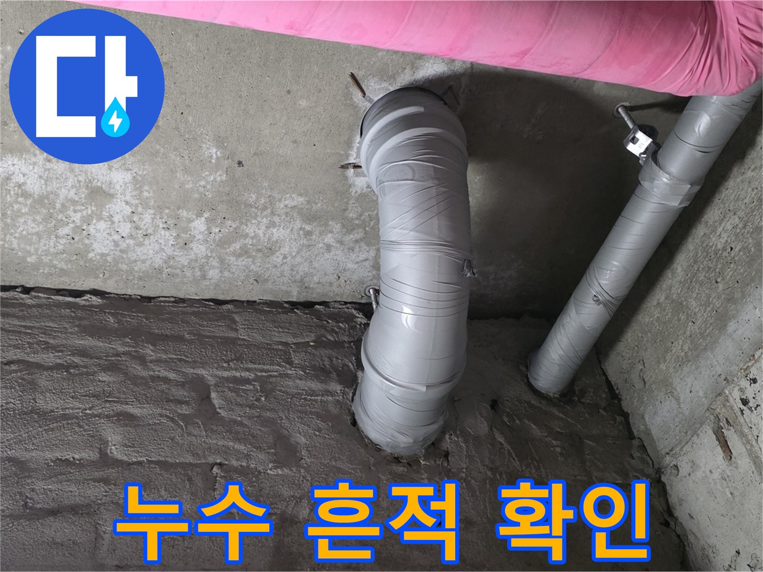 배관 꺾임 부위 연결 부위 누수 흔적 확인 사진