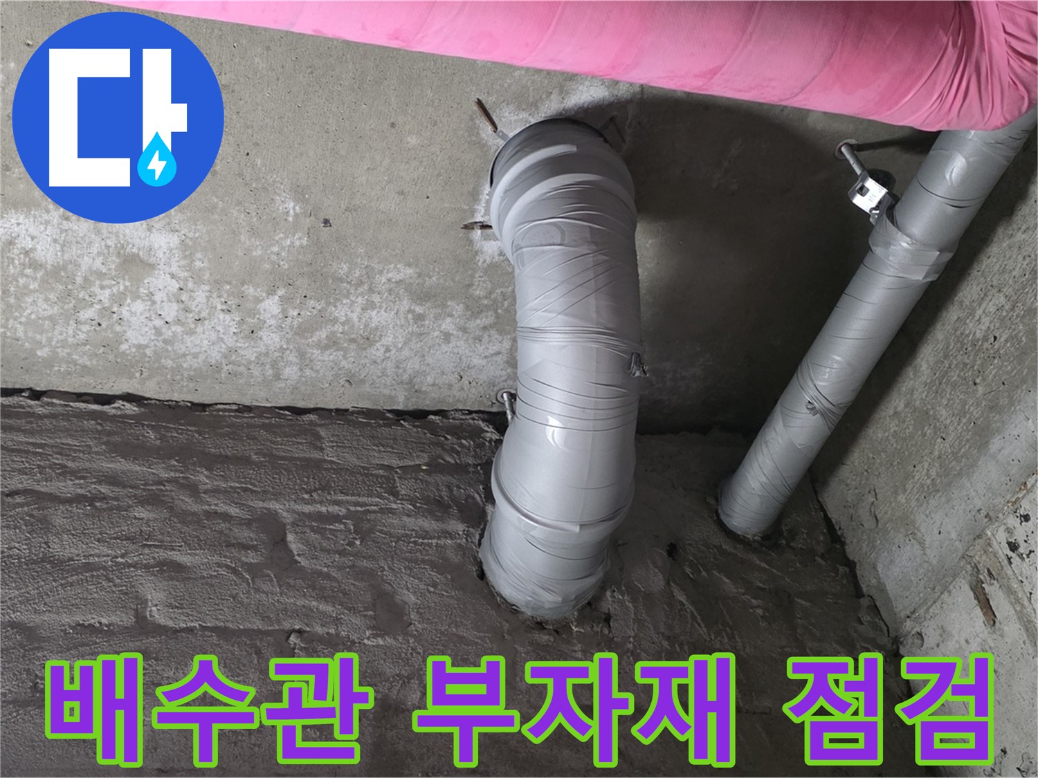 배수관 연결 부자재 점검 사진