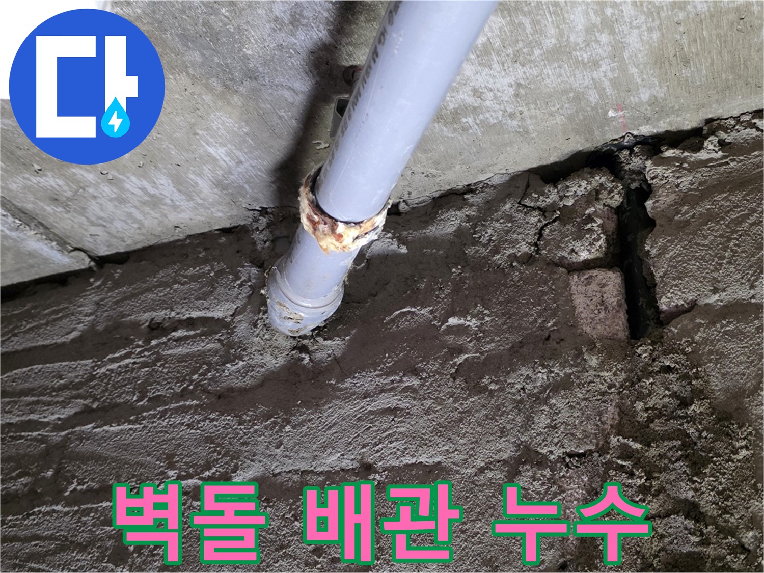 벽돌 벽 뒤 숨겨진 배관 누수 - 남양주 누수 탐지